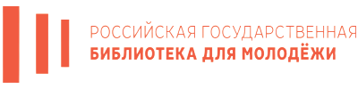 Логотип Российская Государсивенная Бибилиотека для молодежи