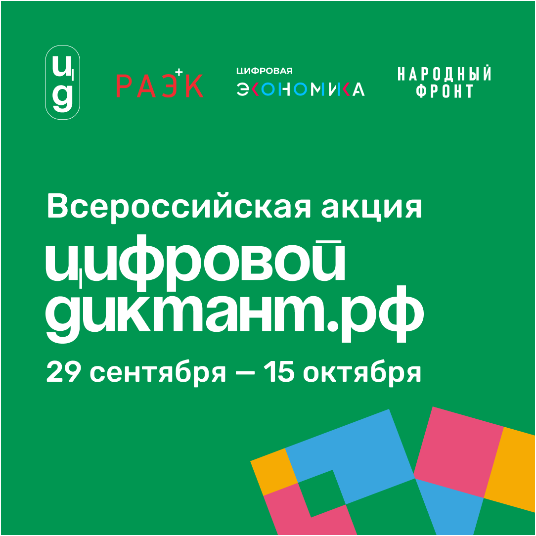 Акция «Цифровой Диктант» пройдет во всех регионах России